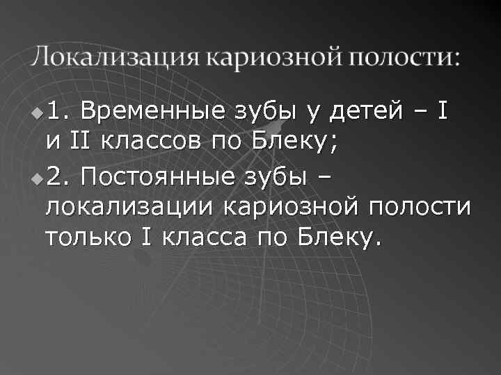 1. Временные зубы у детей – I и II классов по Блеку; u 2.