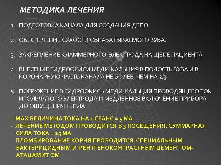 МЕТОДИКА ЛЕЧЕНИЯ 1. ПОДГОТОВКА КАНАЛА ДЛЯ СОЗДАНИЯ ДЕПО 2. ОБЕСПЕЧЕНИЕ СУХОСТИ ОБРАБАТЫВАЕМОГО ЗУБА. 3.