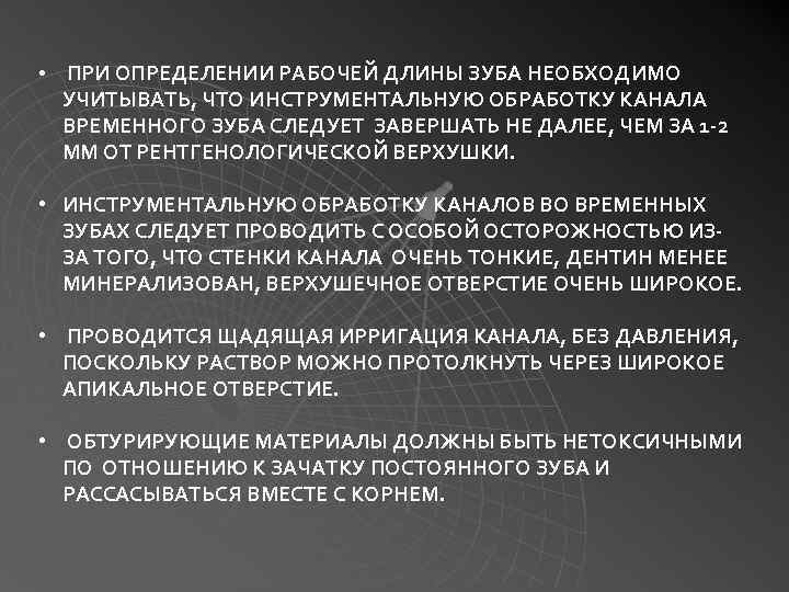  • ПРИ ОПРЕДЕЛЕНИИ РАБОЧЕЙ ДЛИНЫ ЗУБА НЕОБХОДИМО УЧИТЫВАТЬ, ЧТО ИНСТРУМЕНТАЛЬНУЮ ОБРАБОТКУ КАНАЛА ВРЕМЕННОГО