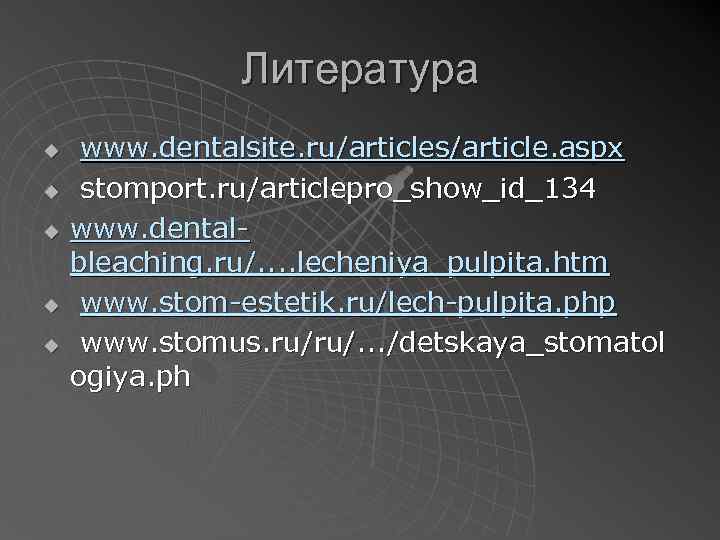 Литература u u u www. dentalsite. ru/articles/article. aspx stomport. ru/articlepro_show_id_134 www. dentalbleaching. ru/. .
