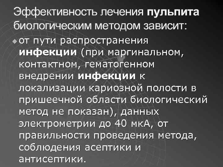Эффективность лечения пульпита биологическим методом зависит: u от пути распространения инфекции (при маргинальном, контактном,