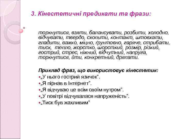 3. Кінестетичні предикати та фрази: торкнутися, взяти, балансувати, розбити, холодно, відчувати, твердо, схопити, контакт,