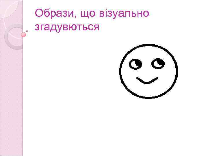 Образи, що візуально згадувються 