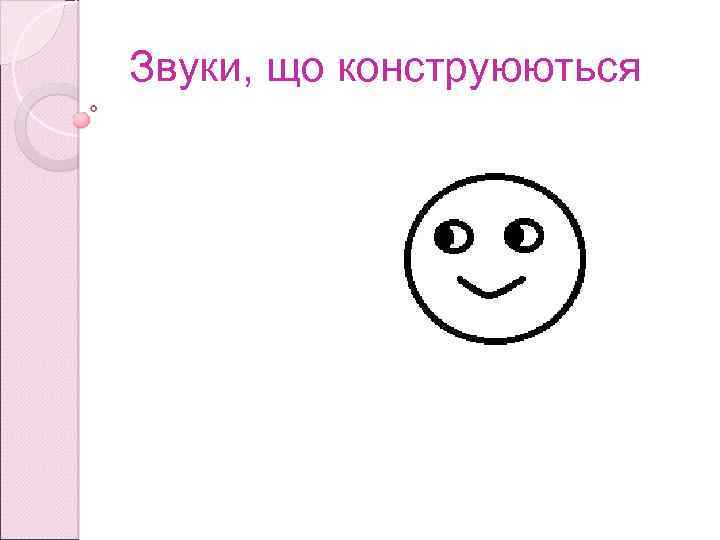 Звуки, що конструюються 