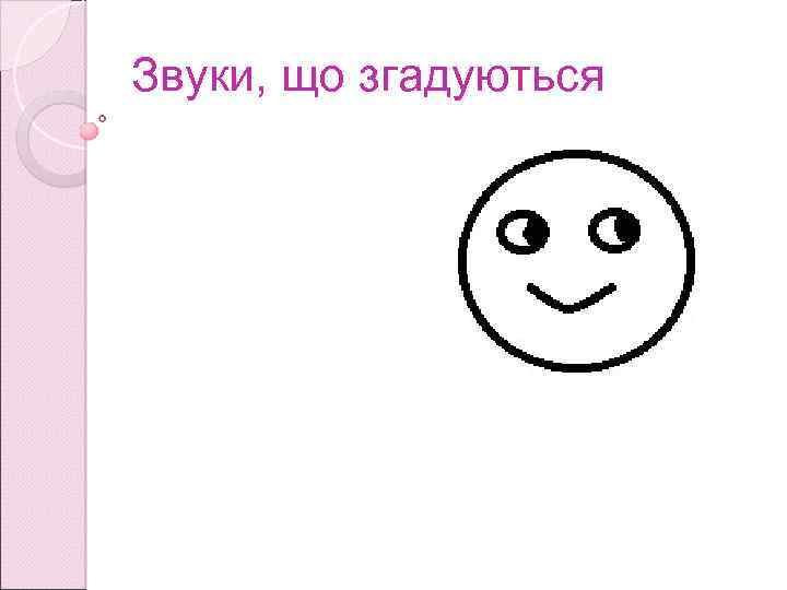 Звуки, що згадуються 