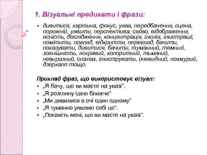 1. Візуальні предикати і фрази: дивитися, картина, фокус, уява, передбачення, сцена, порожній, уявити, перспектива,