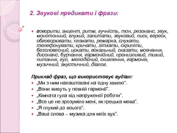 2. Звукові предикати і фрази: говорити, акцент, ритм, гучність, тон, резонанс, звук, монотонний, глухий,