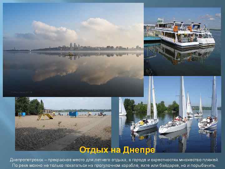  Отдых на Днепре Днепропетровск – прекрасное место для летнего отдыха, в городе и