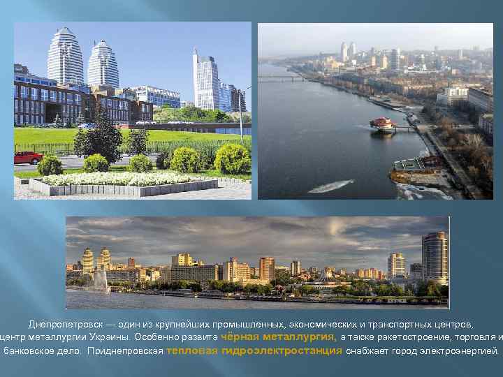 Днепропетровск — один из крупнейших промышленных, экономических и транспортных центров, центр металлургии Украины. Особенно