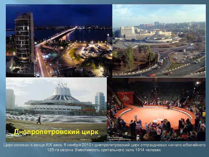 Днепропетровский цирк Цирк основан в конце XIX века. 6 ноября 2010 г днепропетровский цирк