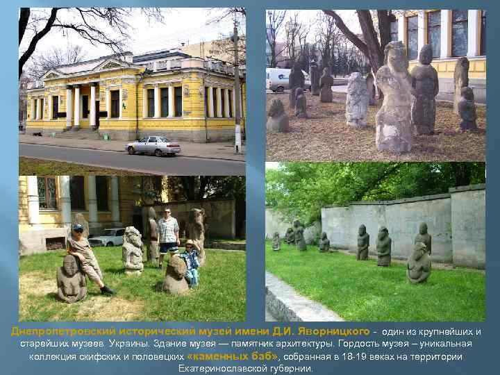 Днепропетровский исторический музей имени Д. И. Яворницкого - один из крупнейших и старейших музеев