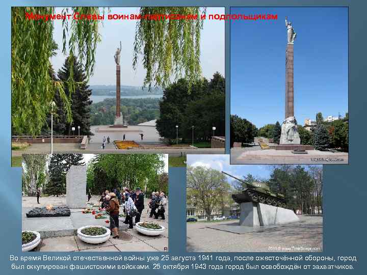 Монумент Славы воинам-партизанам и подпольщикам Во время Великой отечественной войны уже 25 августа 1941