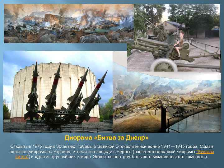 Диорама «Битва за Днепр» Открыта в 1975 году к 30 -летию Победы в Великой