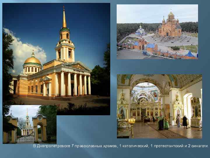  В Днепропетровске 7 православных храмов, 1 католический, 1 протестантский и 2 синагоги. 