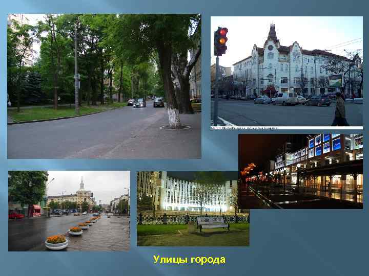 Улицы города 