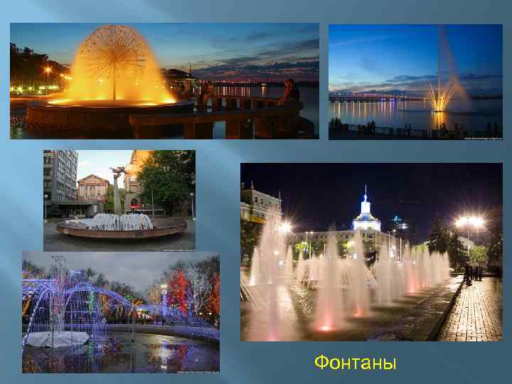  Фонтаны 