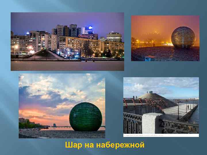 Шар на набережной 