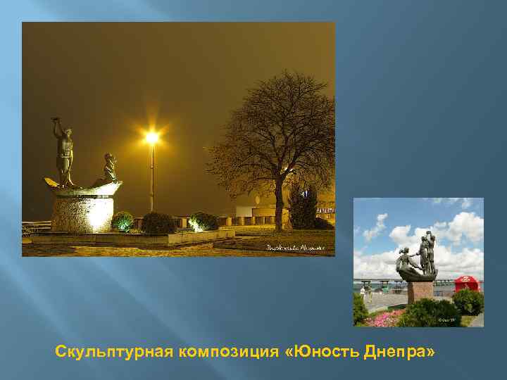 Скульптурная композиция «Юность Днепра» 