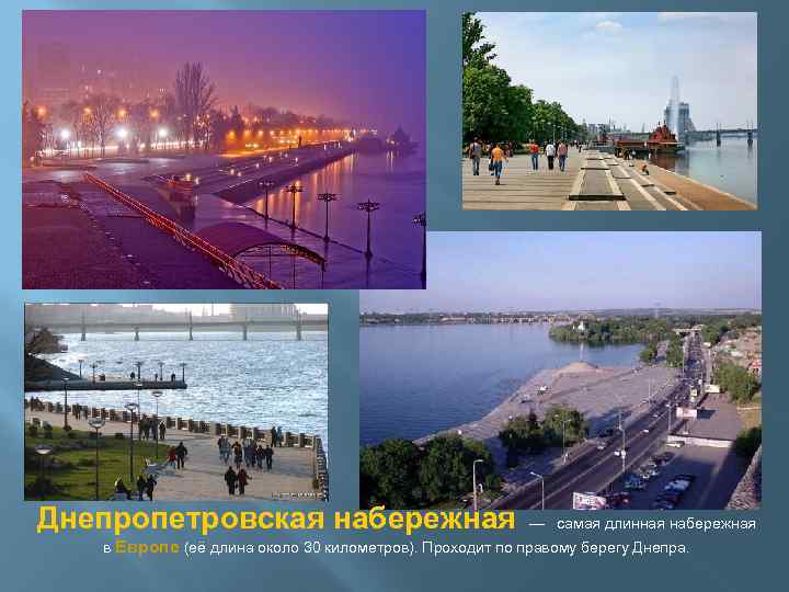 Днепропетровская набережная — самая длинная набережная в Европе (её длина около 30 километров). Проходит