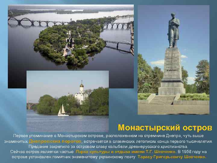  Монастырский остров Первое упоминание о Монастырском острове, расположенном на стремнине Днепра, чуть выше