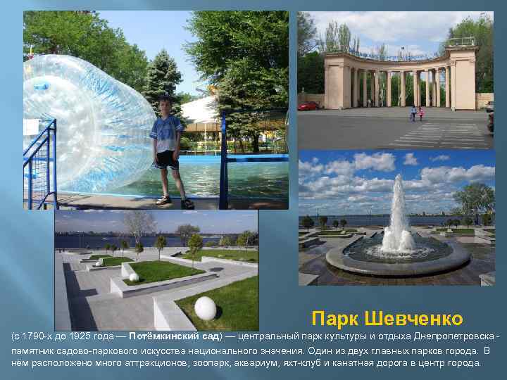  Парк Шевченко (с 1790 -х до 1925 года — Потёмкинский сад) — центральный