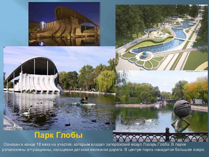  Парк Глобы Основан в конце 18 века на участке, которым владел запорожский есаул