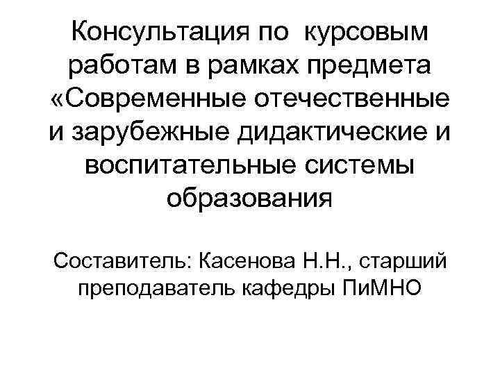 Консультация по курсовым работам в рамках предмета «Современные отечественные и зарубежные дидактические и воспитательные