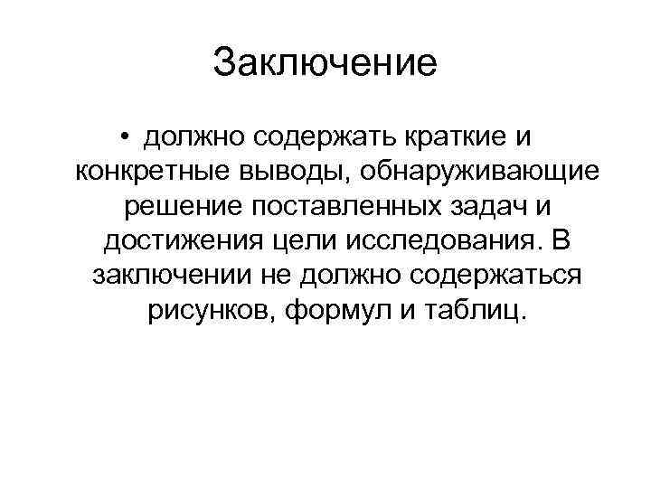 Заключение • должно содержать краткие и конкретные выводы, обнаруживающие решение поставленных задач и достижения