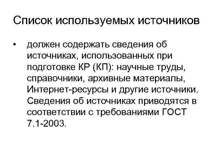 Список используемых источников • должен содержать сведения об источниках, использованных при подготовке КР (КП):
