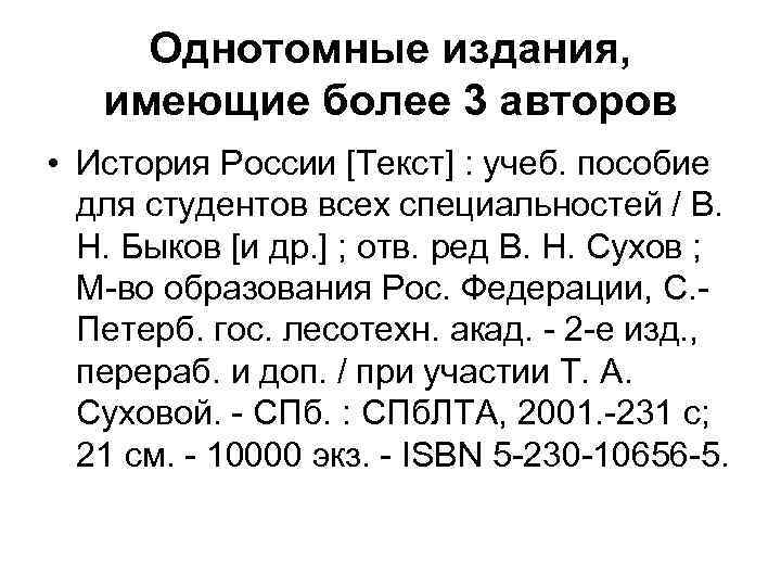 Однотомные издания, имеющие более 3 авторов • История России [Текст] : учеб. пособие для