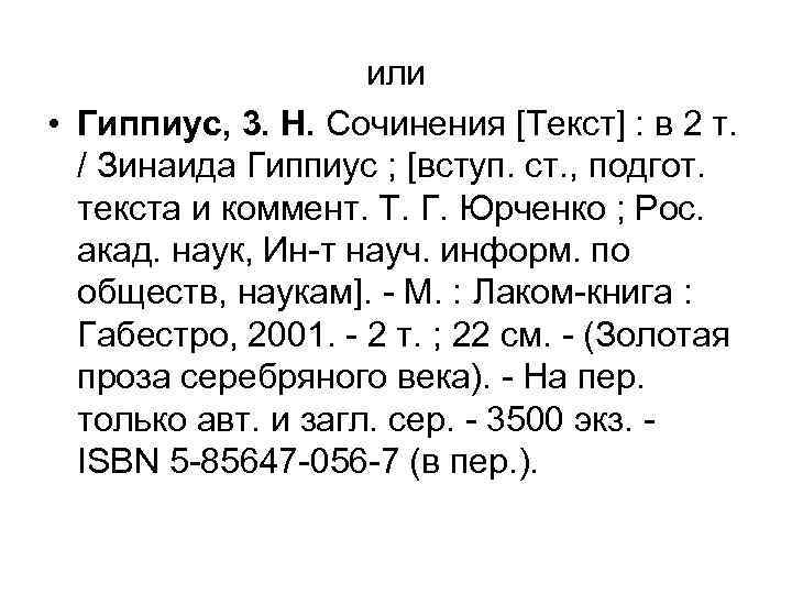 или • Гиппиус, 3. Н. Сочинения [Текст] : в 2 т. / Зинаида Гиппиус