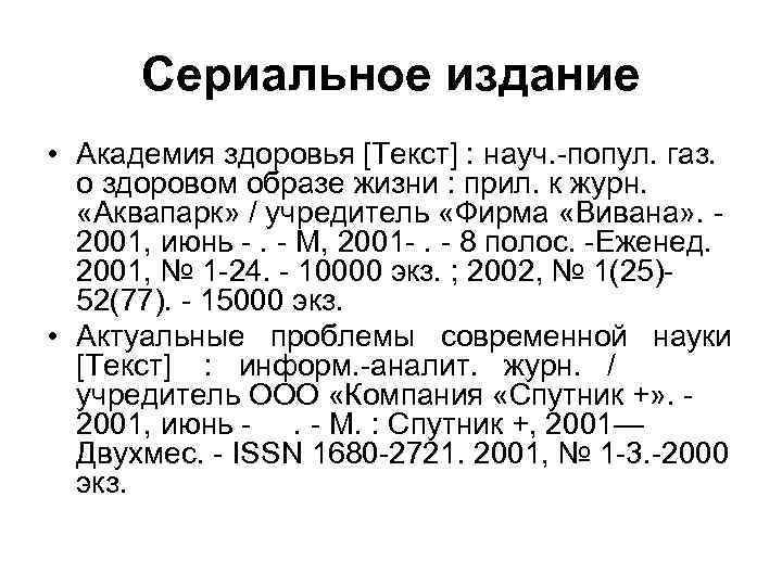 Сериальное издание • Академия здоровья [Текст] : науч. -попул. газ. о здоровом образе жизни