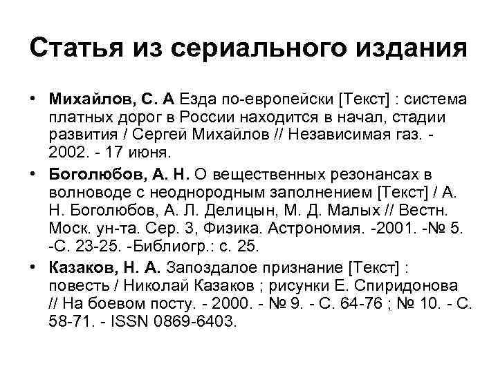 Статья из сериального издания • Михайлов, С. А Езда по-европейски [Текст] : система платных