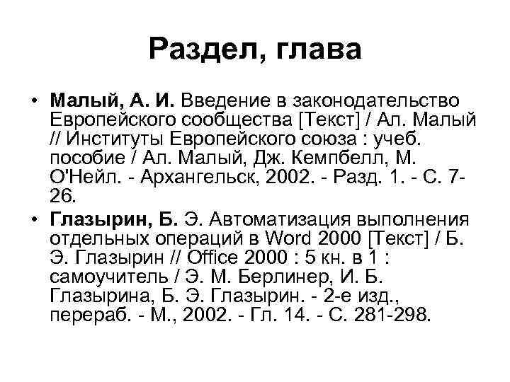 Раздел, глава • Малый, А. И. Введение в законодательство Европейского сообщества [Текст] / Ал.