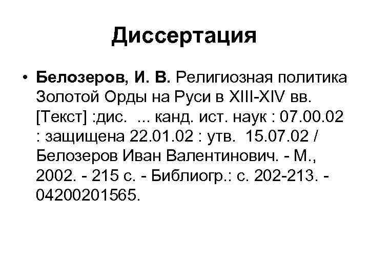Диссертация • Белозеров, И. В. Религиозная политика Золотой Орды на Руси в XIII-XIV вв.