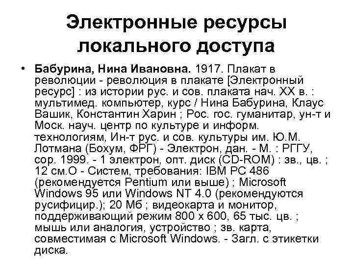 Электронные ресурсы локального доступа • Бабурина, Нина Ивановна. 1917. Плакат в революции - революция