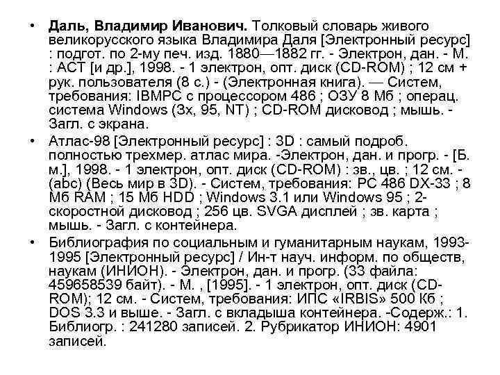  • Даль, Владимир Иванович. Толковый словарь живого великорусского языка Владимира Даля [Электронный ресурс]