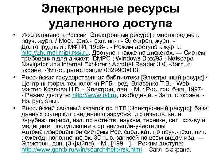 Электронные ресурсы удаленного доступа • Исследовано в России [Электронный ресурс] : многопредмет. науч. журн.