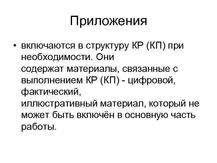 Приложения • включаются в структуру КР (КП) при необходимости. Они содержат материалы, связанные с