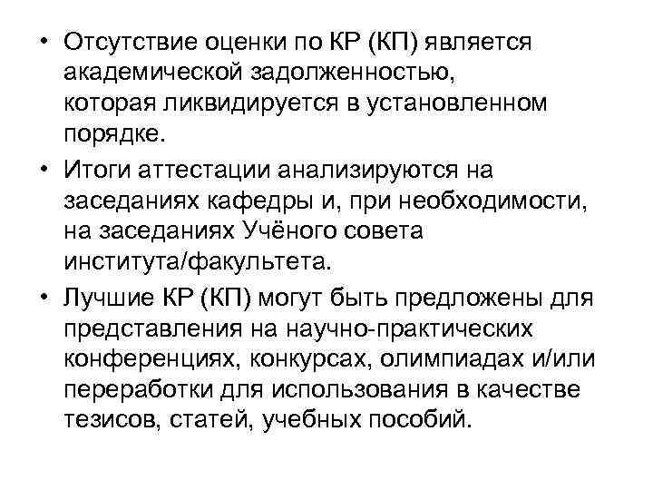  • Отсутствие оценки по КР (КП) является академической задолженностью, которая ликвидируется в установленном