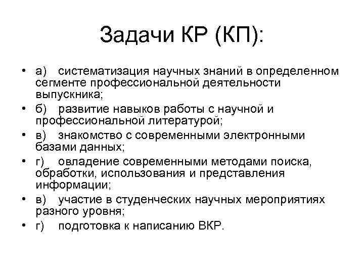 Задачи КР (КП): • а) систематизация научных знаний в определенном сегменте профессиональной деятельности выпускника;