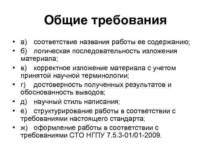 Общие требования • а) соответствие названия работы ее содержанию; • б) логическая последовательность изложения