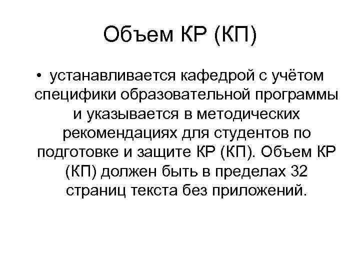 Объем КР (КП) • устанавливается кафедрой с учётом специфики образовательной программы и указывается в