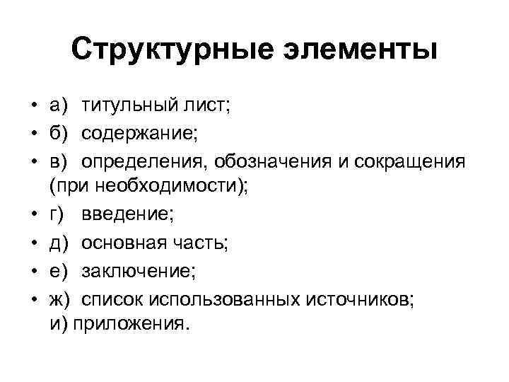 Структурные элементы • а) титульный лист; • б) содержание; • в) определения, обозначения и