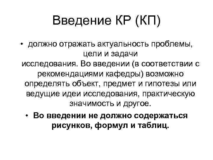 Введение КР (КП) • должно отражать актуальность проблемы, цели и задачи исследования. Во введении