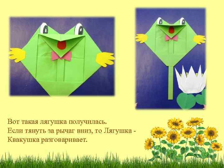 Вот такая лягушка получилась. Если тянуть за рычаг вниз, то Лягушка Квакушка разговаривает. 