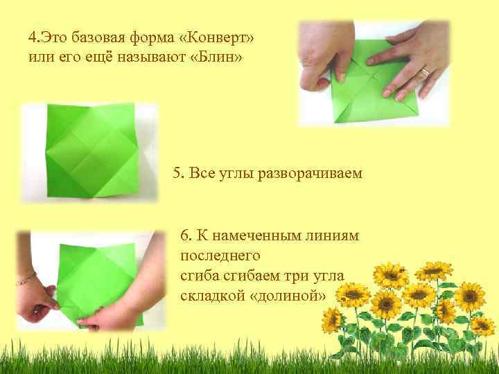 4. Это базовая форма «Конверт» или его ещё называют «Блин» 5. Все углы разворачиваем