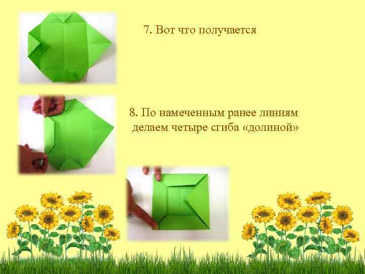7. Вот что получается 8. По намеченным ранее линиям делаем четыре сгиба «долиной» 