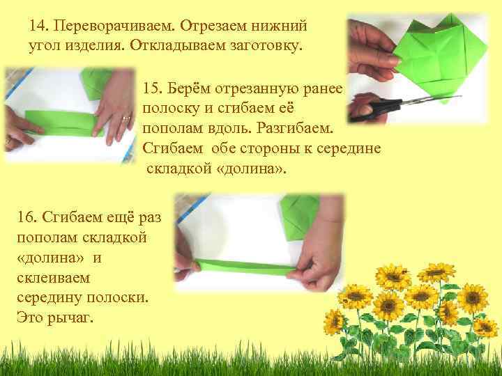 14. Переворачиваем. Отрезаем нижний угол изделия. Откладываем заготовку. 15. Берём отрезанную ранее полоску и
