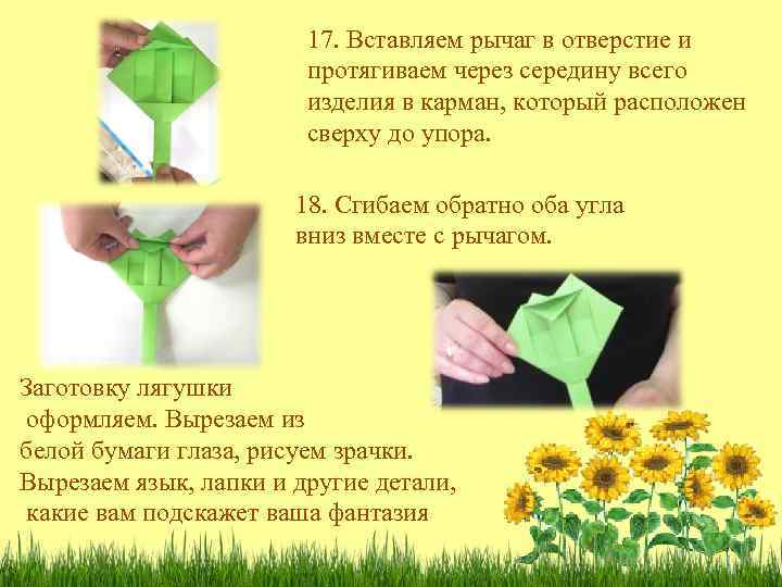 17. Вставляем рычаг в отверстие и протягиваем через середину всего изделия в карман, который